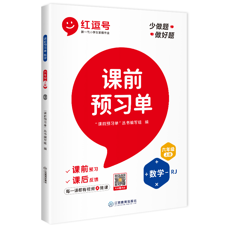 荣恒教育 22秋 RJ 课前预习单 六6上数学（红逗号）