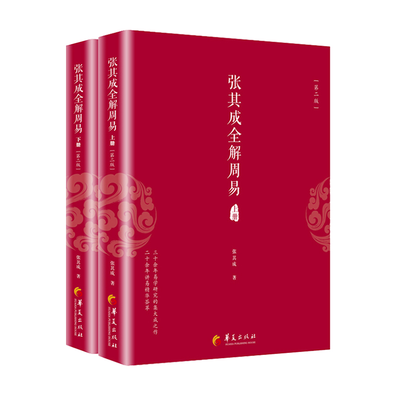 张其成全解周易(上下第2版)