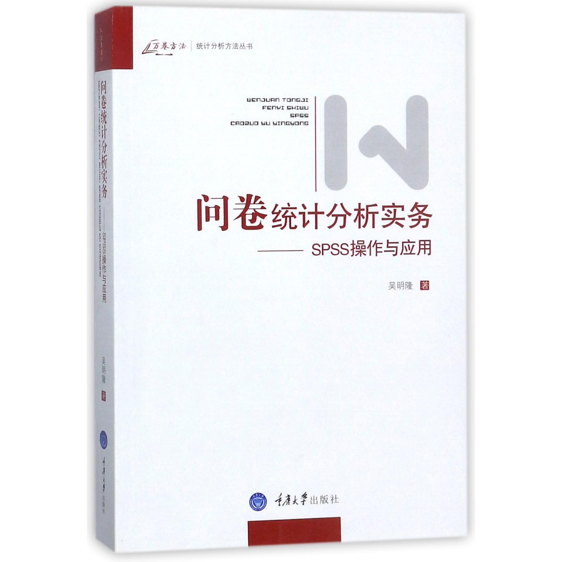 问卷统计分析实务--SPSS操作与应用/统计分析方法丛书