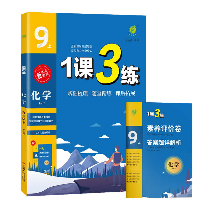 1课3练 九年级化学(上) 人教版 2022年秋新版