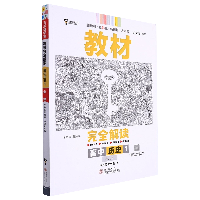 2023版教材完全解读 高中历史1 必修 中外历史纲要 上 配人教版