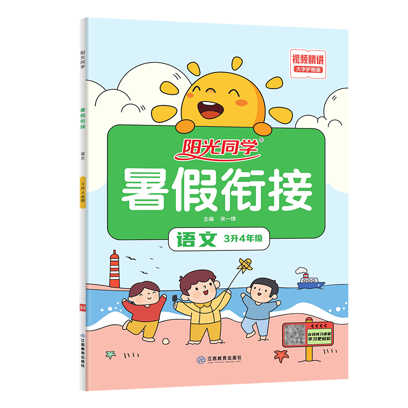 2022阳光同学暑假衔接语文人教版3升4年级