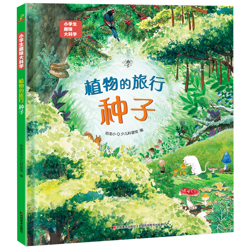 植物的旅行--种子（小学生趣味大科学）