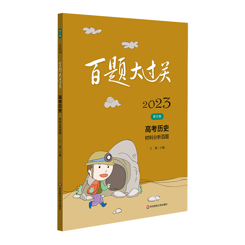 2023百题大过关.高考历史：材料分析百题（修订版）