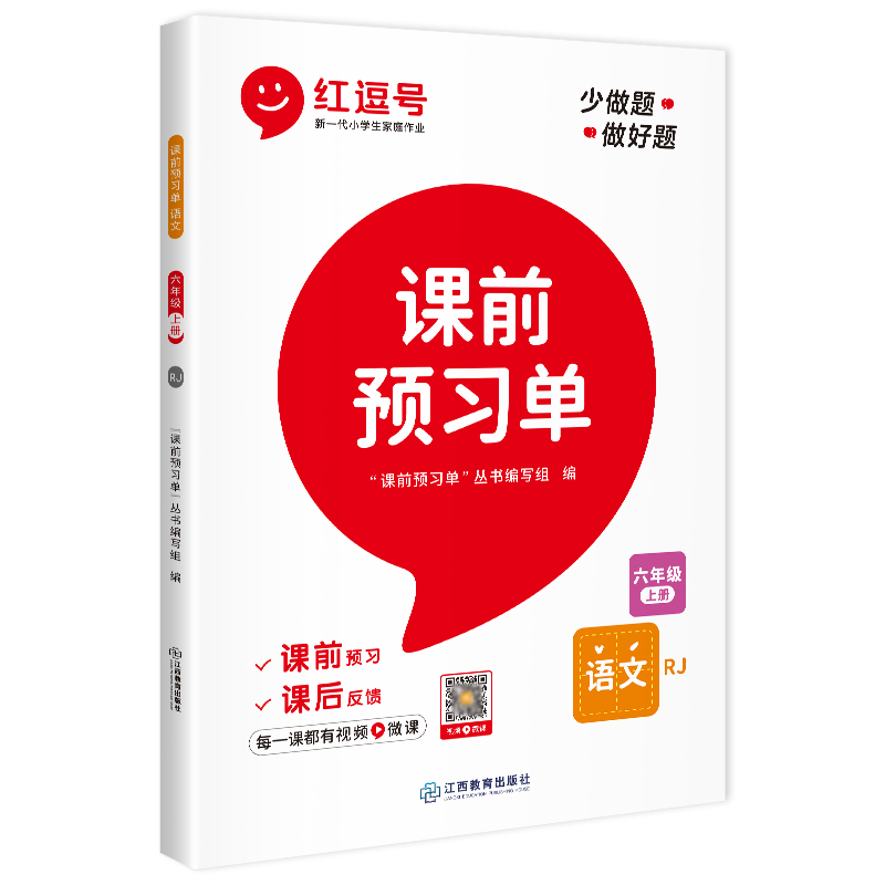 荣恒教育 22秋 RJ 课前预习单 六6上语文（红逗号）