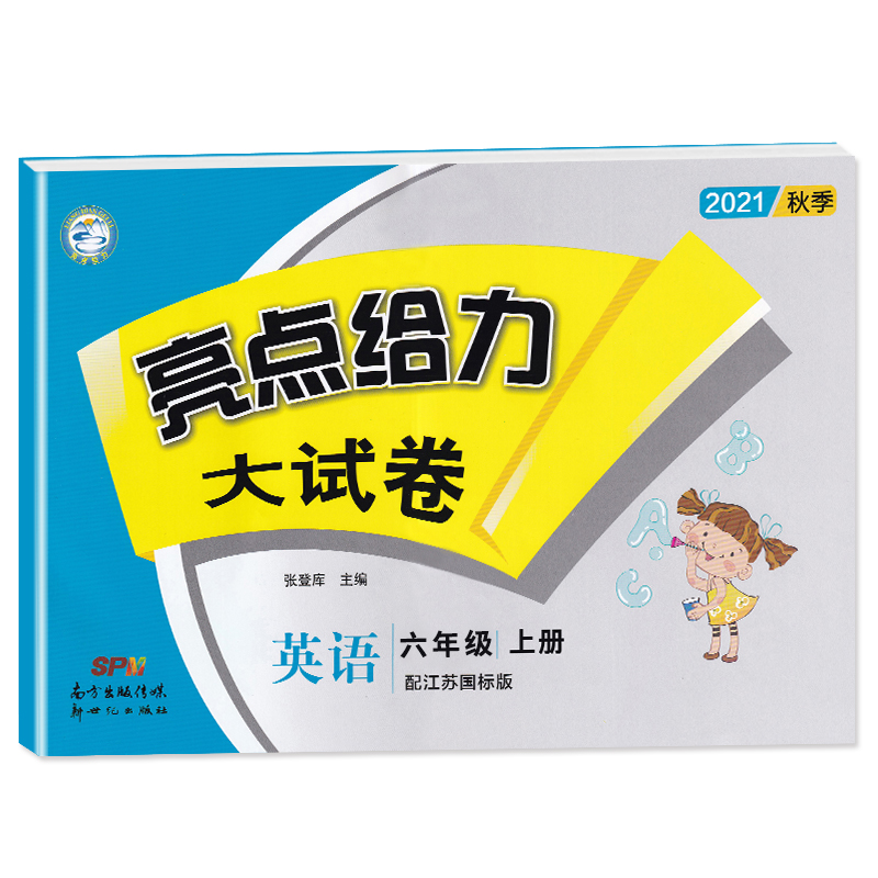 22秋亮点给力 大试卷 6年级英语上册(YLNJ)