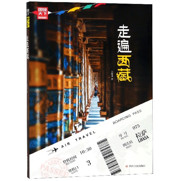 走遍西藏/图说天下国家地理系列