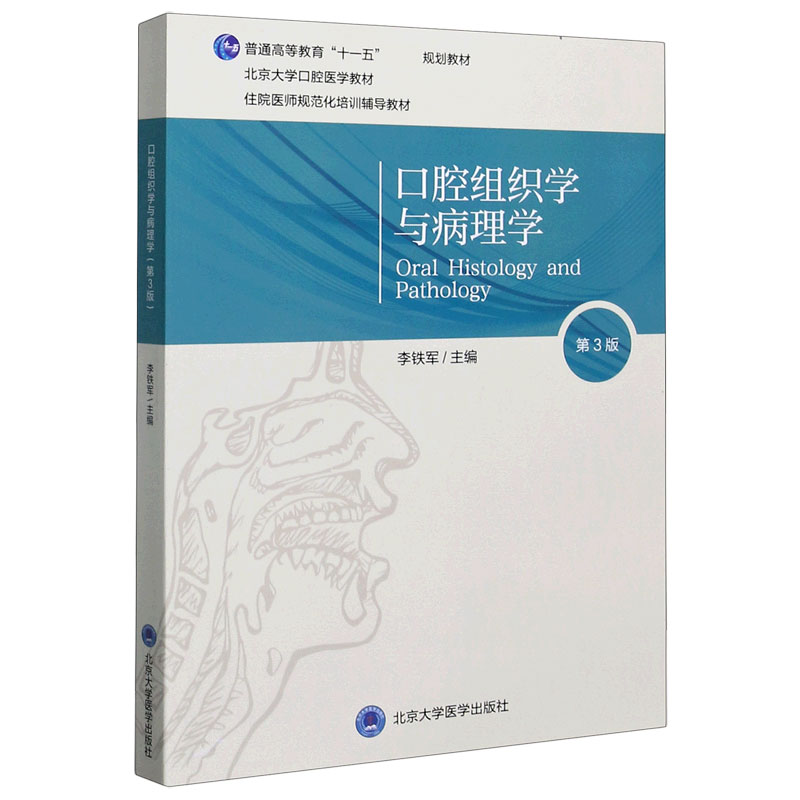 口腔组织学与病理学(第3版北京大学口腔医学教材普通高等教育十一五规划教材)