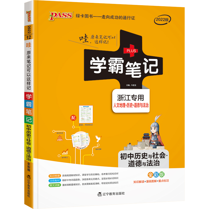 PASS-2023《学霸笔记》12.初中历史与社会·道德与法治（浙江专版）