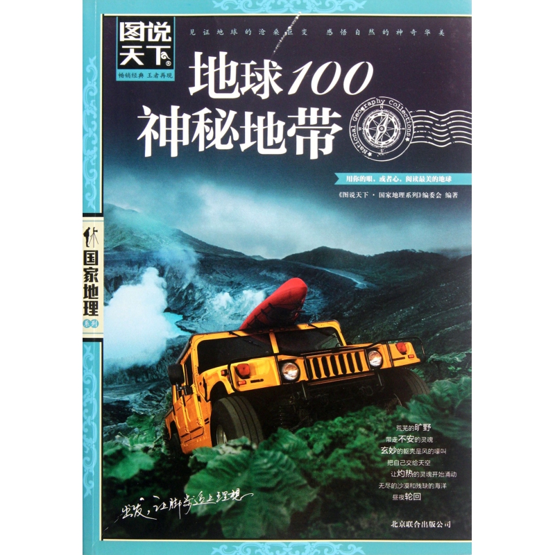 地球100神秘地带/图说天下国家地理系列