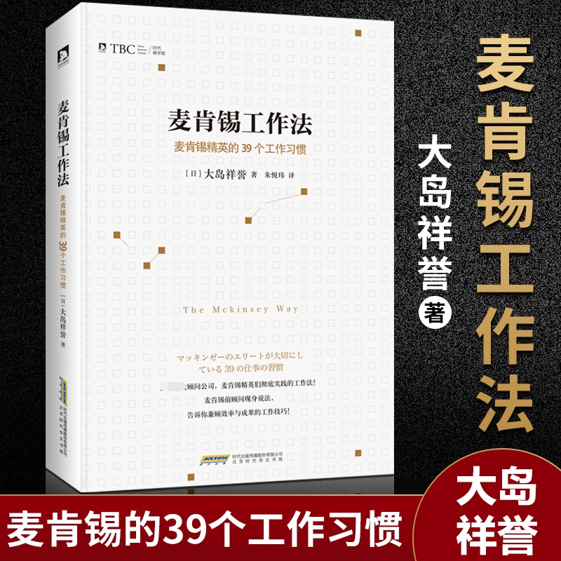 麦肯锡工作法(麦肯锡精英的39个工作习惯)