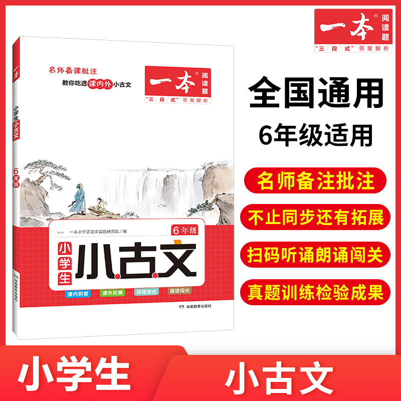 2023一本·小学语文小古文6年级