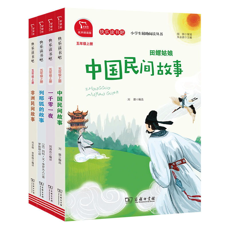 快乐读书吧 五年级上册套装 共4册