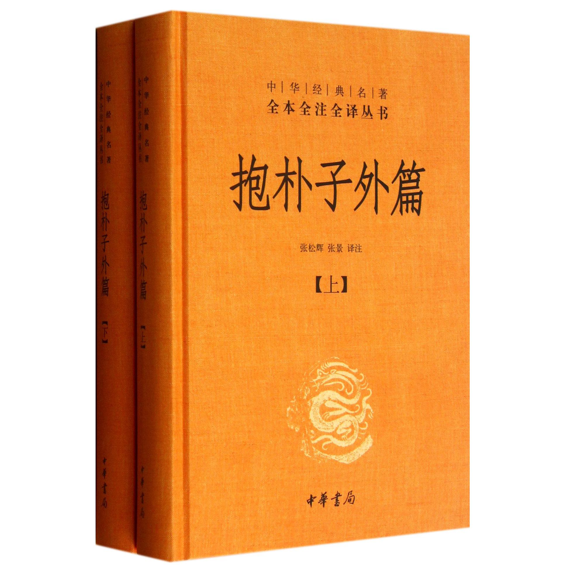 抱朴子外篇(上下)(精)/中华经典名著全本全注全译丛书