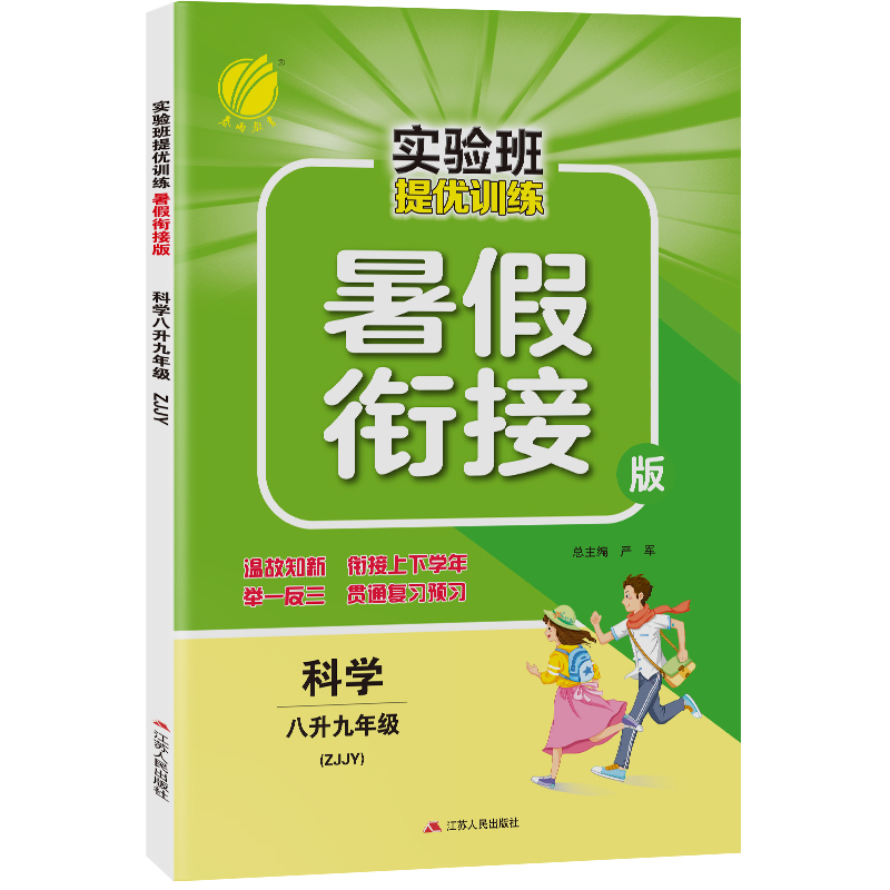 实验班提优训练暑假衔接版 八升九年级科学 浙教版 2022年新版