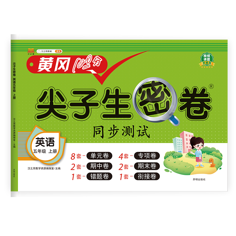 尖子生密卷 英语五年级上册