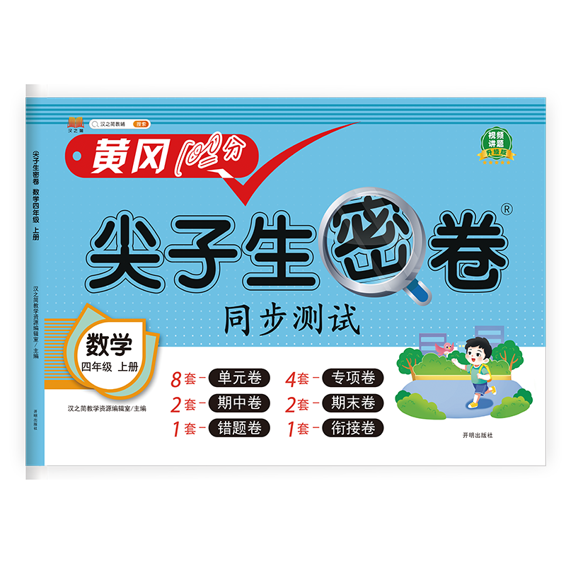 尖子生密卷 数学四年级上册