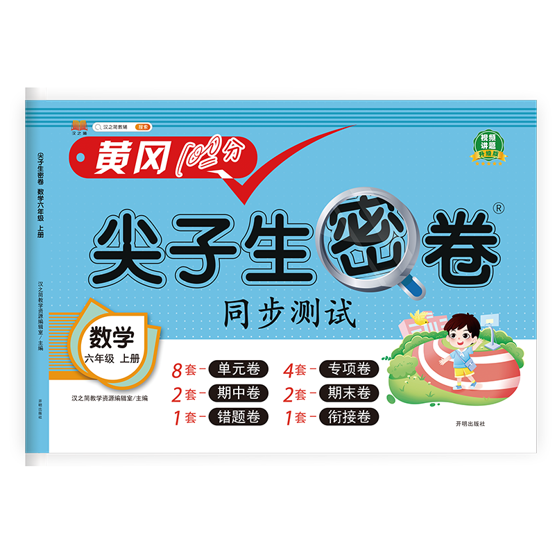 尖子生密卷 数学六年级上册