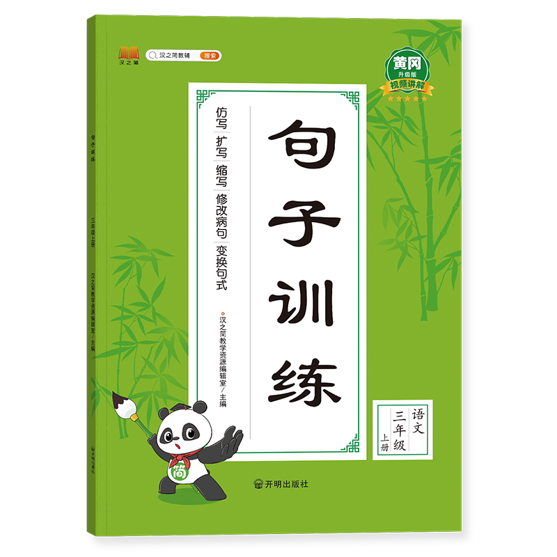 句子训练三年级上册（新封面）