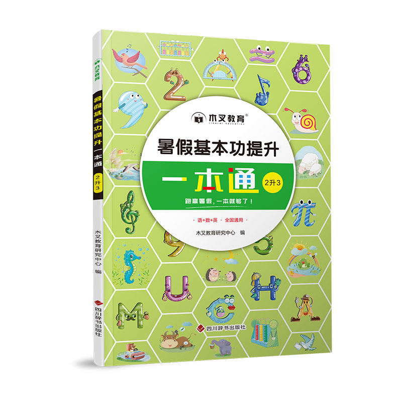 暑假基本功提升一本通2升3