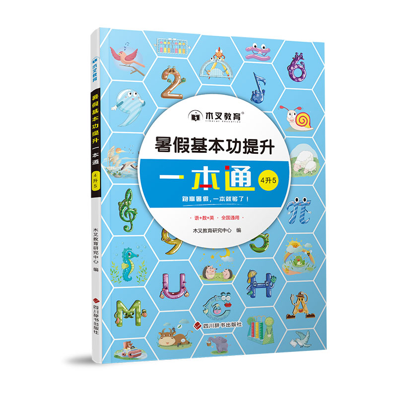 暑假基本功提升一本通4升5