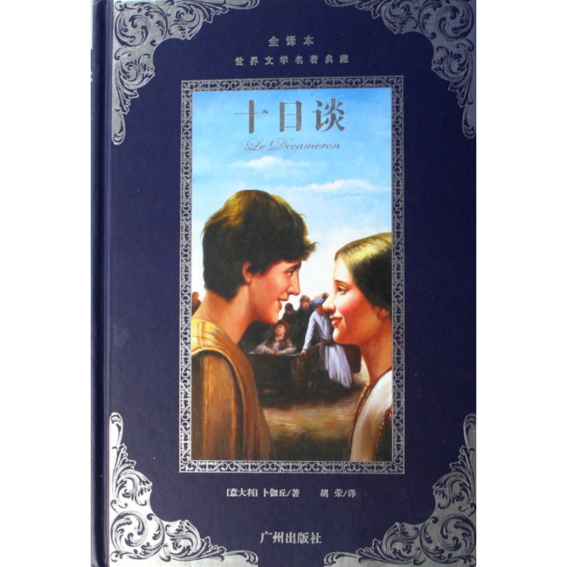 十日谈(全译本)(精)/世界文学名著典藏