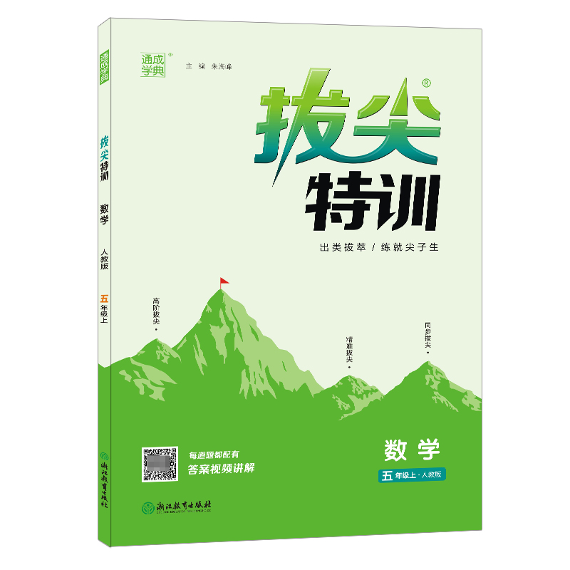 22秋拔尖特训 5年级数学上(人教版)