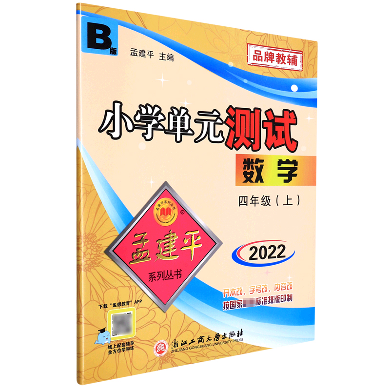 数学(4上BS2022)/小学单元测试