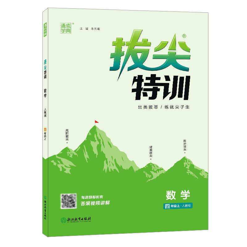 22秋拔尖特训 4年级数学上(人教版)