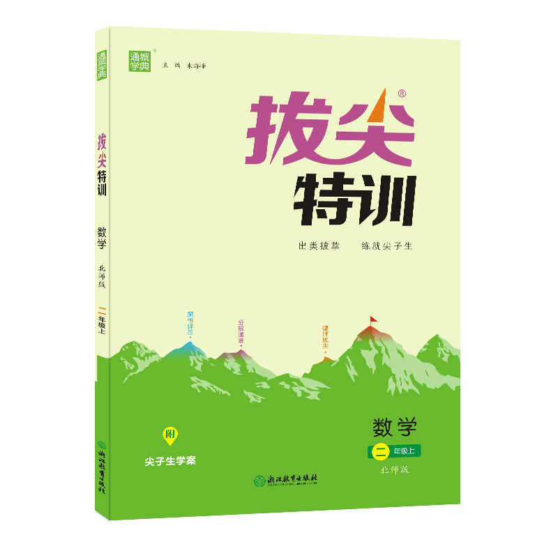 22秋拔尖特训 2年级数学上(北师版)