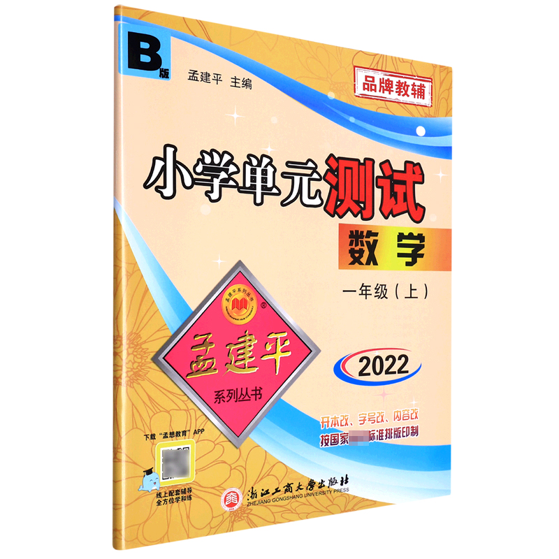 数学(1上BS2022)/小学单元测试