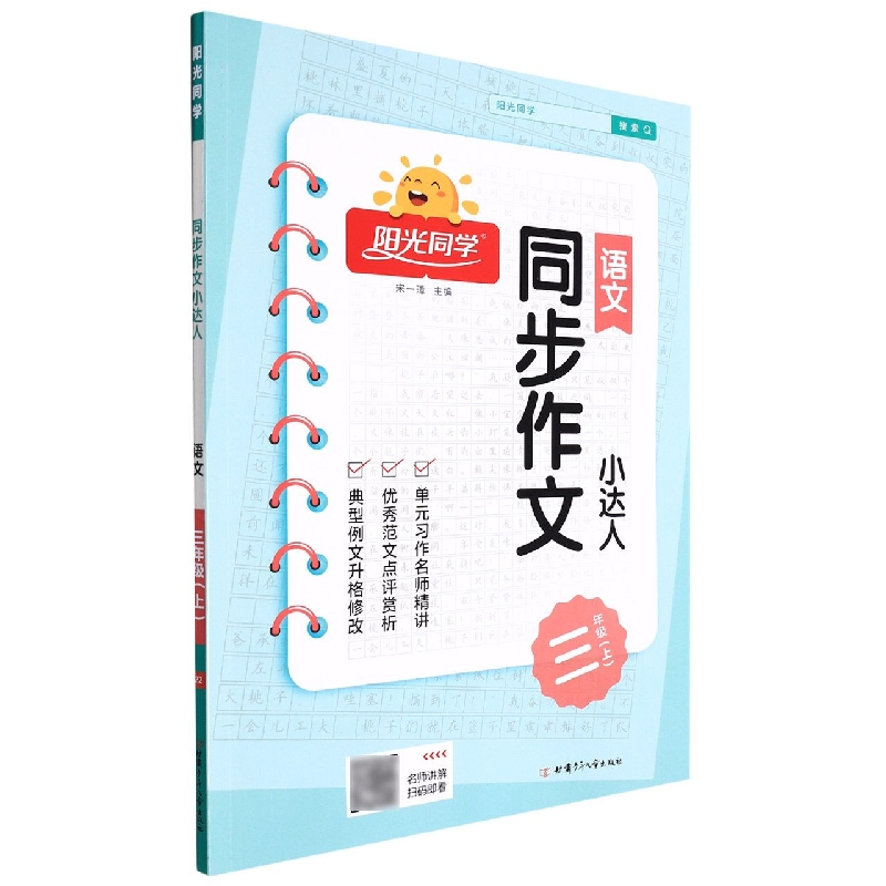 2022秋阳光同学同步作文小达人语文人教版3年级上册