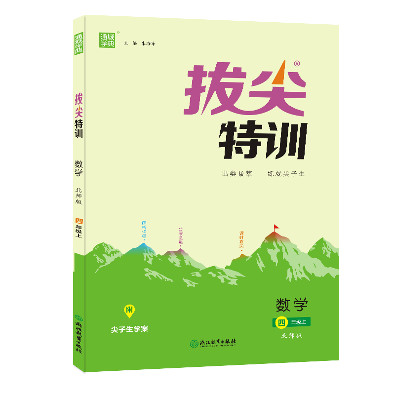 22秋拔尖特训 4年级数学上(北师版)