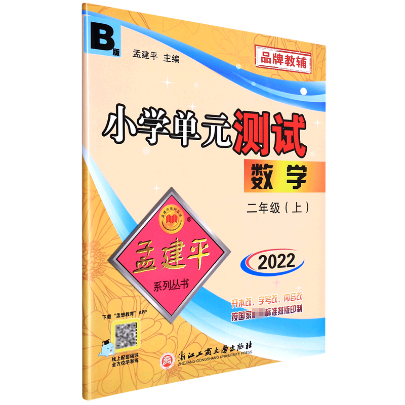 数学(2上BS2022)/小学单元测试