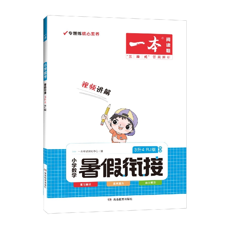 2023一本·暑假衔接小数3升4(RJ版)