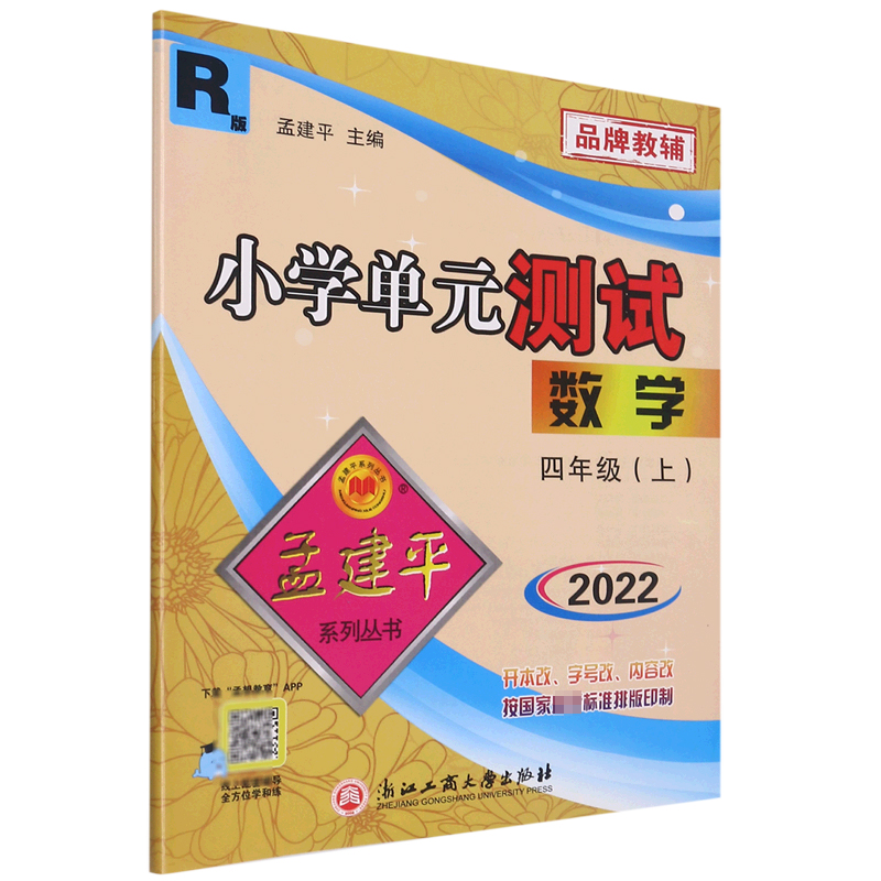 数学(4上R版2022)/小学单元测试