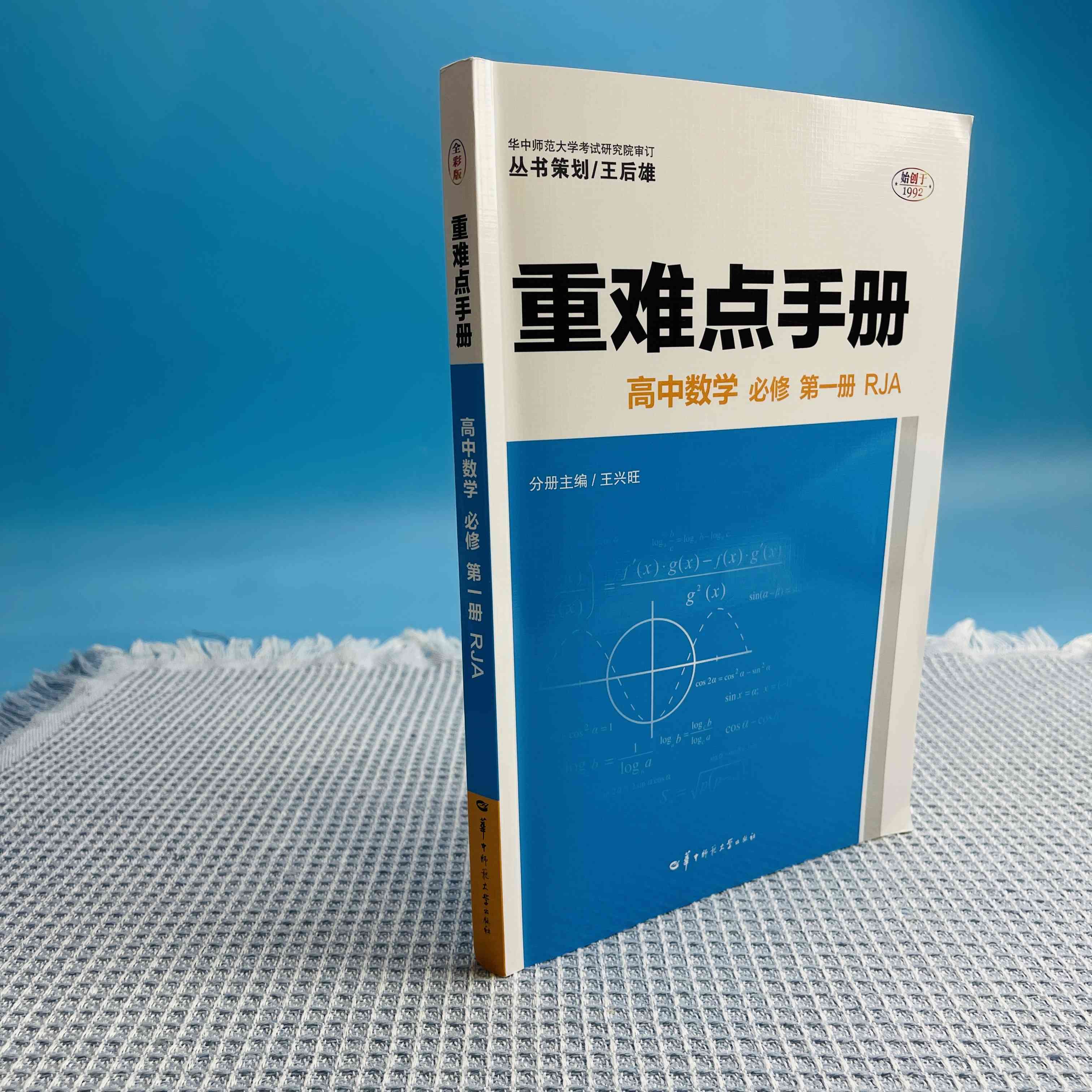重难点手册 高中数学 必修 第一册 RJA