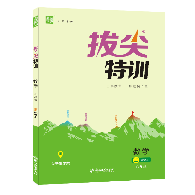 22秋拔尖特训 3年级数学上(北师版)
