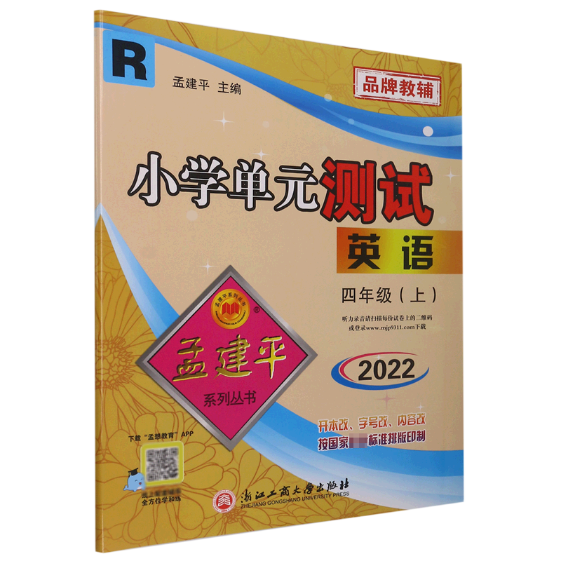 英语(4上R2022)/小学单元测试