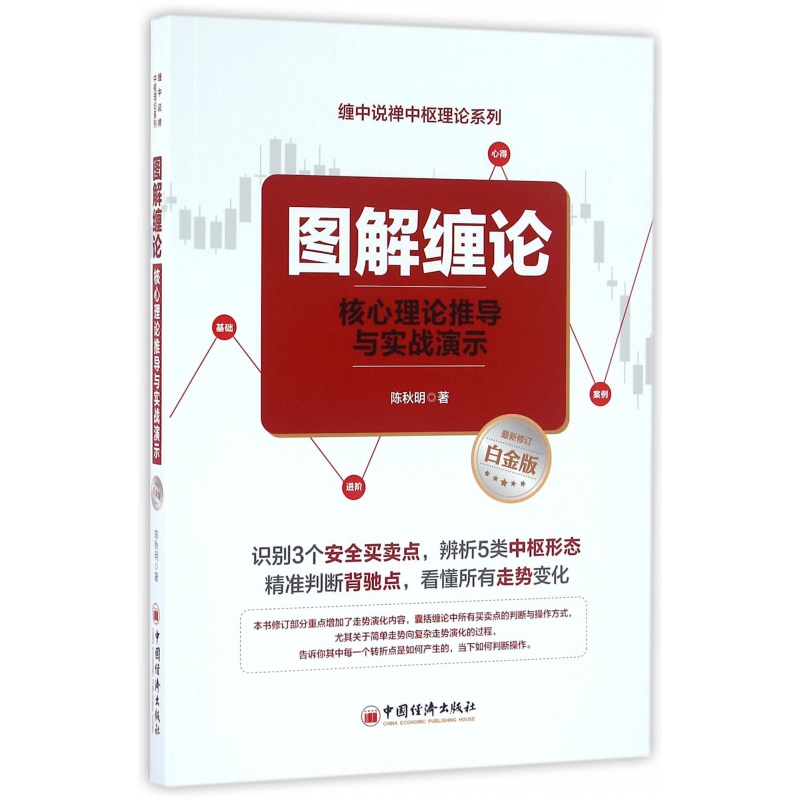 图解缠论(核心理论推导与实战演示最新修订白金版)/缠中说禅中枢理论系列