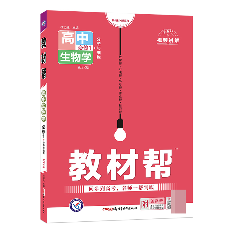 2022-2023年教材帮 必修1 生物学 ZK （浙科新教材）