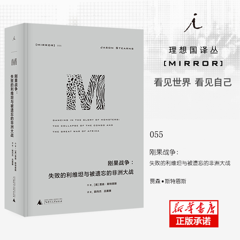 译丛055·刚果战争：失败的利维坦与被遗忘的非洲大战