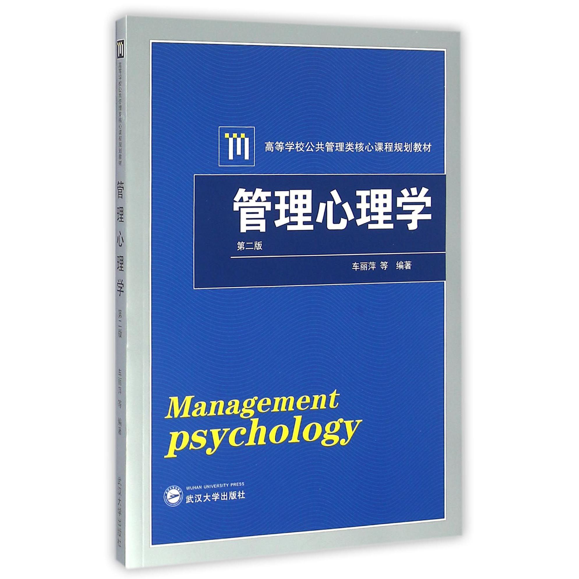 管理心理学(第2版高等学校公共管理类核心课程规划教材)
