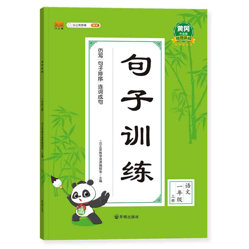 句子训练一年级上册（新封面）