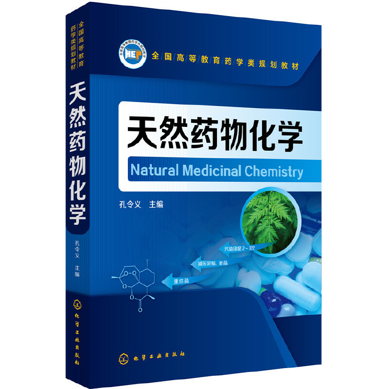 天然药物化学(全国高等教育药学类规划教材)