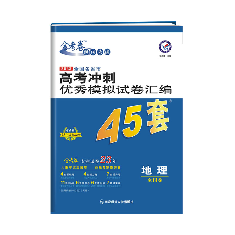 2022-2023年高考冲刺优秀模拟试卷汇编45套 地理