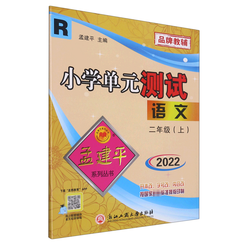 语文(2上R2022)/小学单元测试