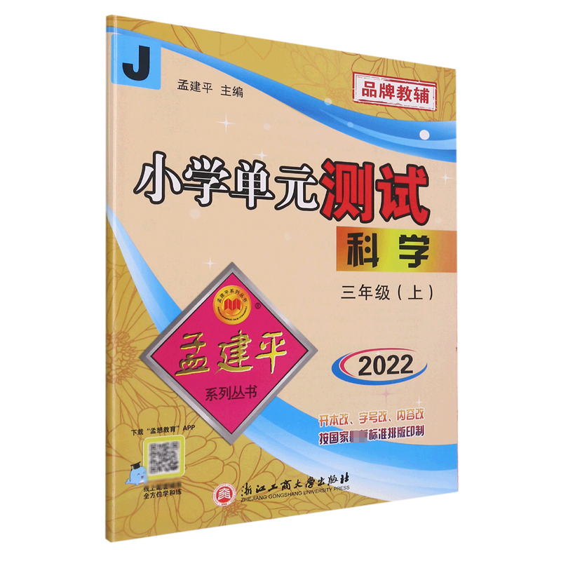 科学(3上J2022)/小学单元测试