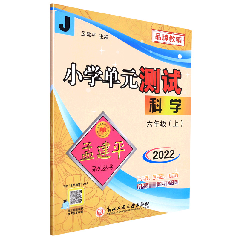 科学(6上J2022)/小学单元测试