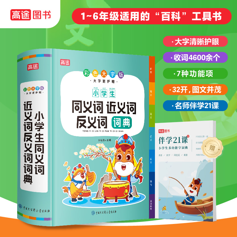 小学生同义词近义词反义词 词典